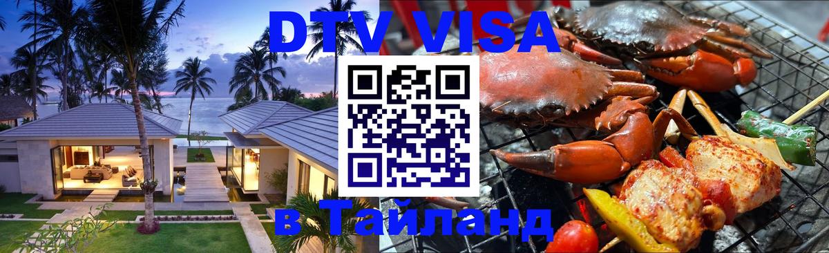 DTV Visa Thailand — прайс и условия, виза без дополнительных документов - Йошкар-Ола  19.11.2025 