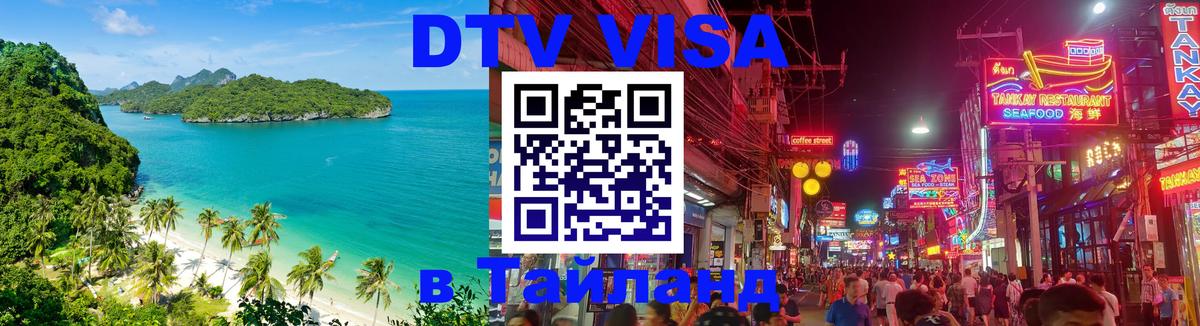 DTV Visa Тайланд купить Йошкар-Ола 