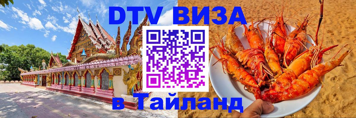 DTV Visa Thailand — прайс и условия, виза без дополнительных документов - 05.10.2025 